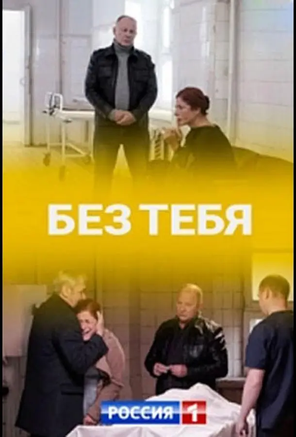 Без тебя русский сериал